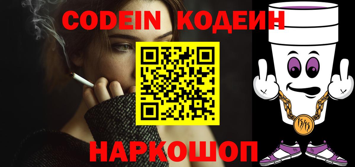 Кодеин напиток Lean (лин)  Codein Purple Drank  Вход с VPN  Котлас 